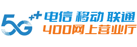 400_400电话办理_400电话申请_ 400电话网上营业厅