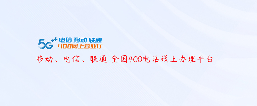 400电话办理