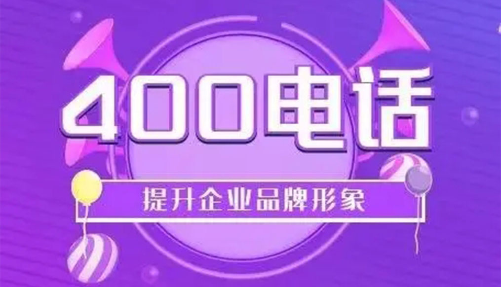 请问400电话怎么办理