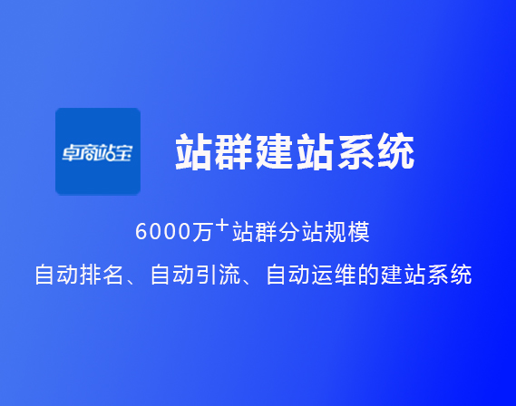 卓商站宝 - SEO站群CMS建站系统