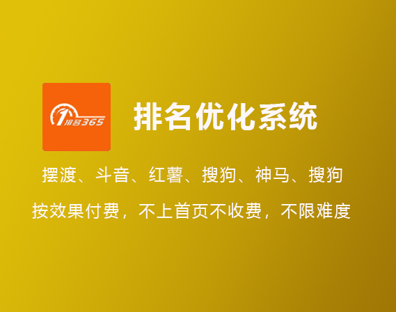 排名365 - 关键词排名优化系统