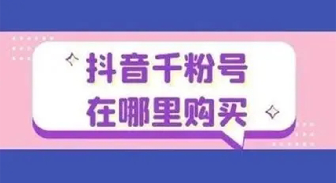 抖音千粉号好卖吗