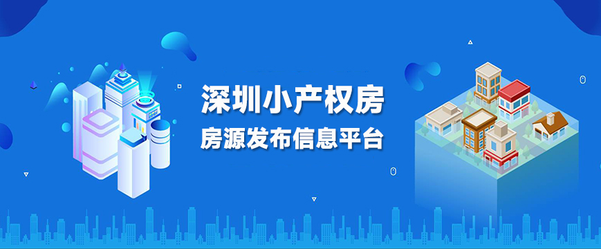 深圳小产权房