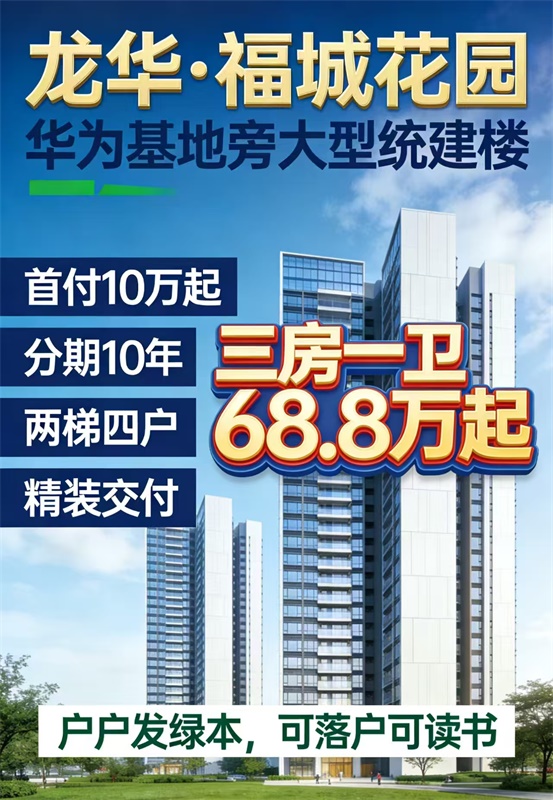 龙华观澜绿本统建楼首付10万分期10年