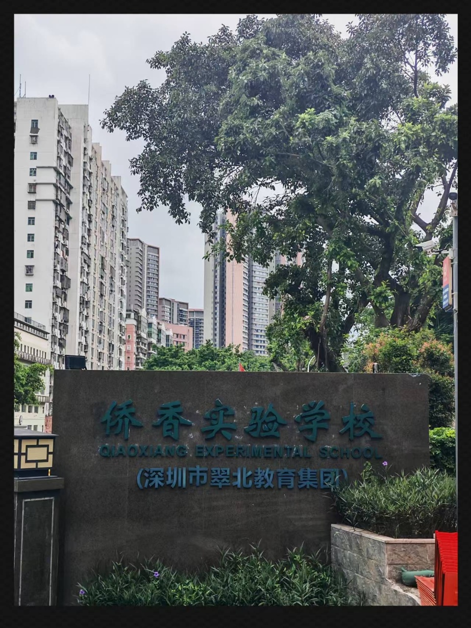 罗湖笋王花园小区统建楼全款19.8万起精装修现房