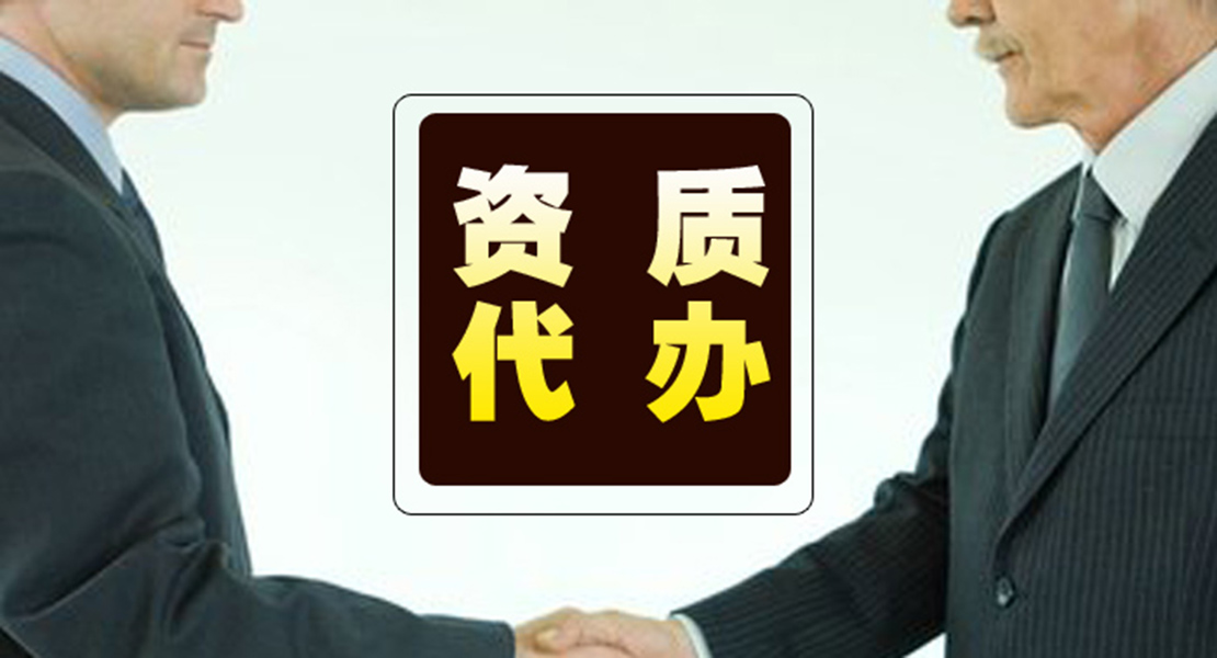 建筑工程资质代办咨询