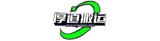广州搬家公司-深圳搬家公司-广东搬家就选厚道搬运-专业高效