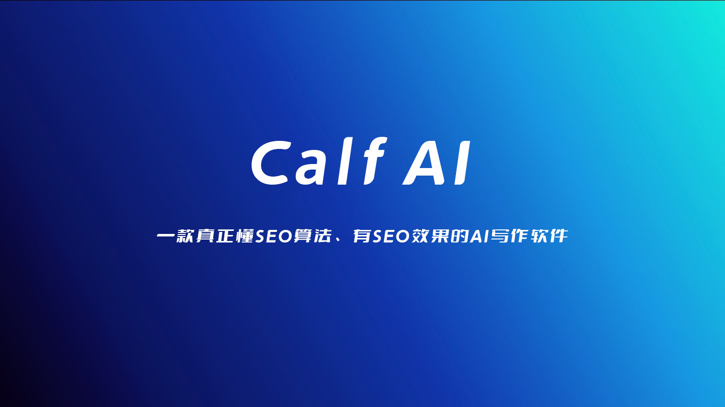 SEO文章写作软件-小牛AI产品站网站上线