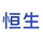 恒生电子