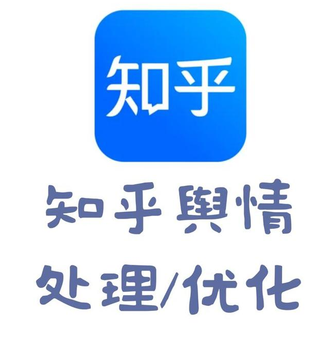 知乎舆情有必要处理吗