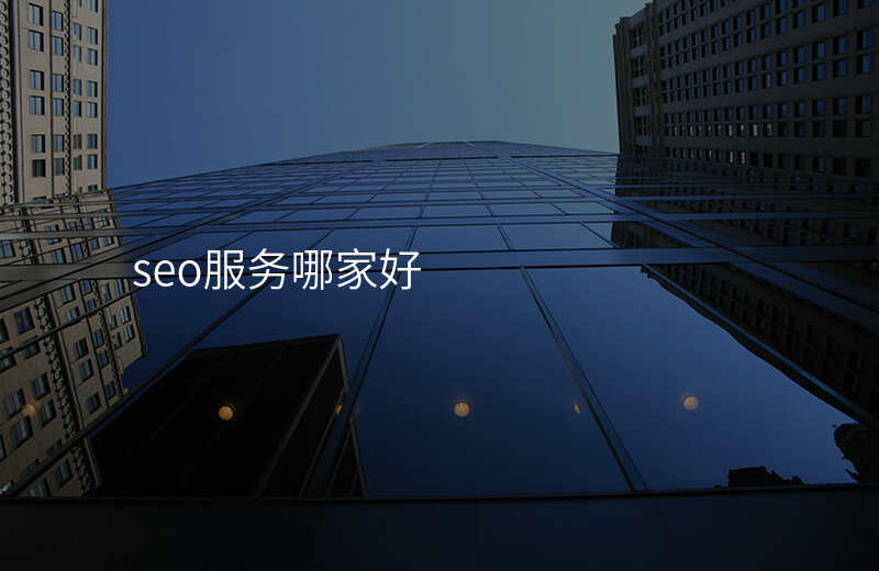 SEO公司服务对比你知道哪个更适合你吗