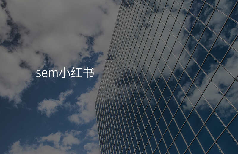sem小红书