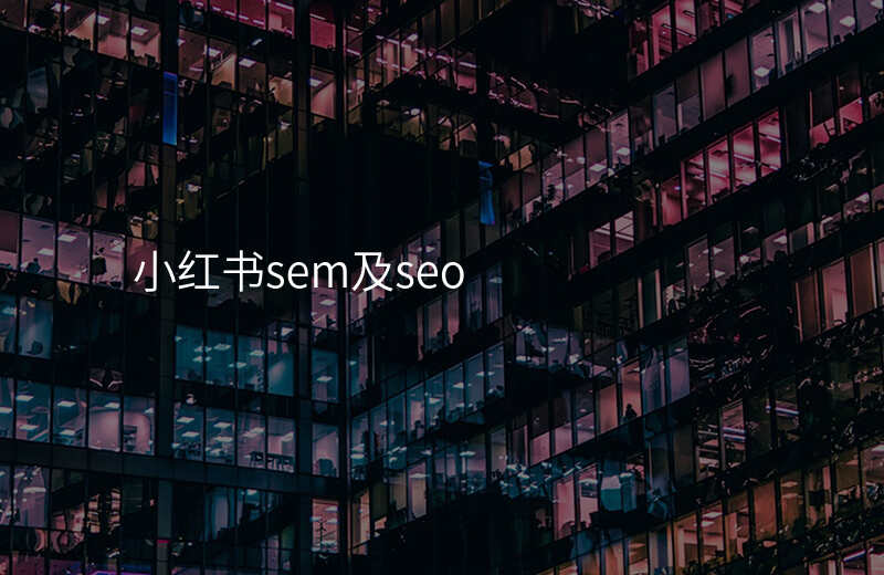 小红书sem及seo