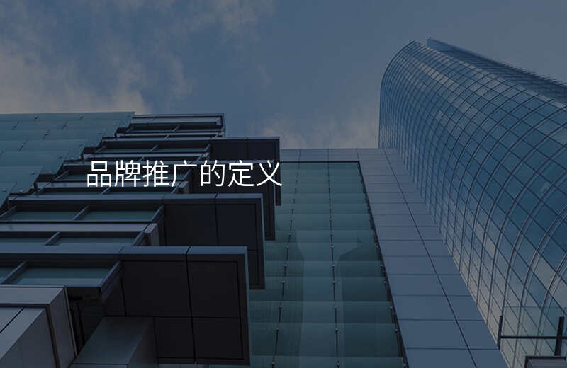品牌推广的定义