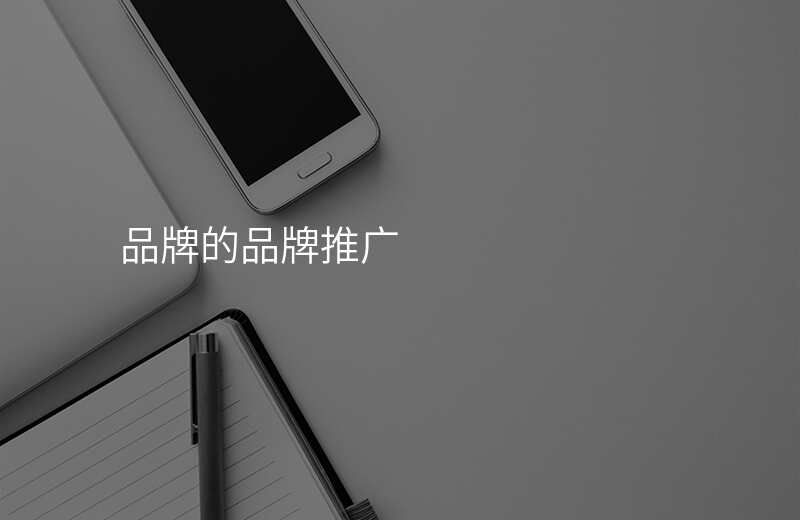 品牌的品牌推广
