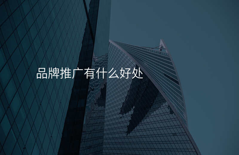 品牌推广有什么好处