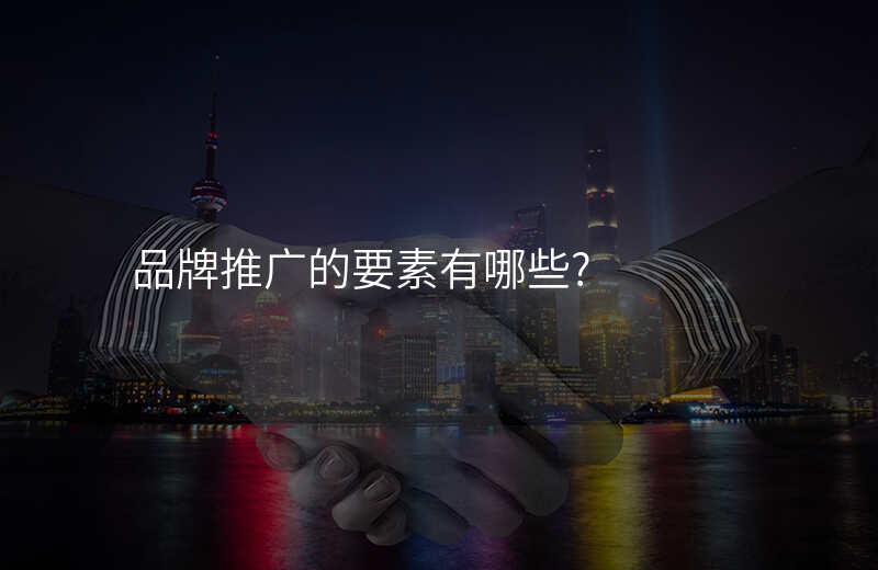 品牌推广的要素有哪些?