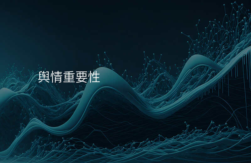 舆情重要性