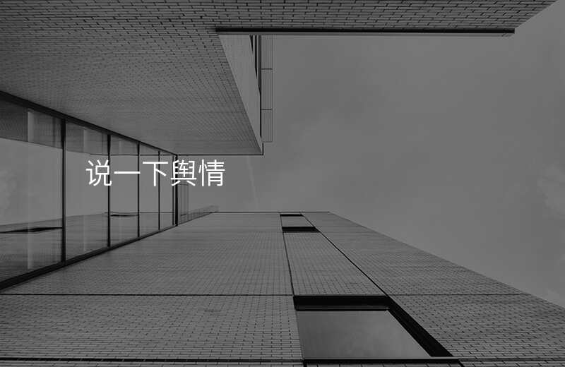 说一下舆情