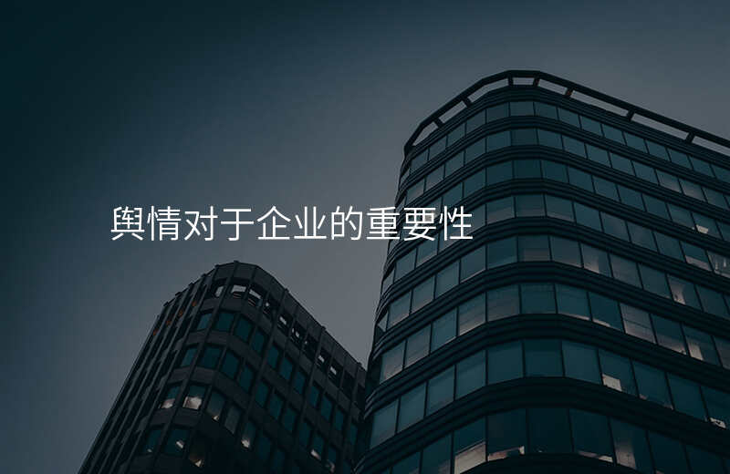 舆情对于企业的重要性