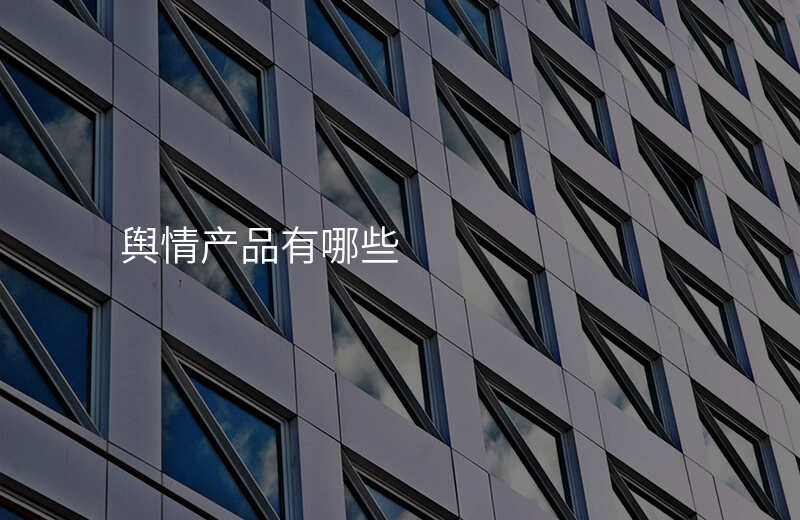 舆情产品有哪些