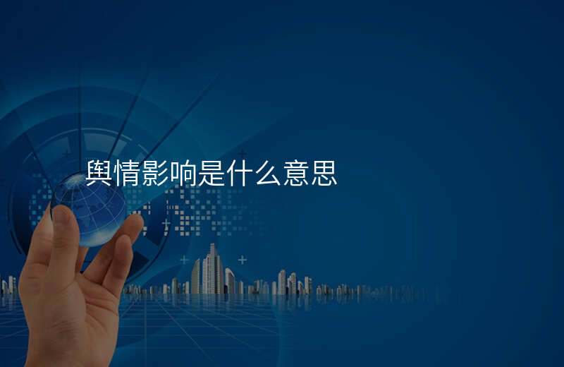 舆情影响是什么意思