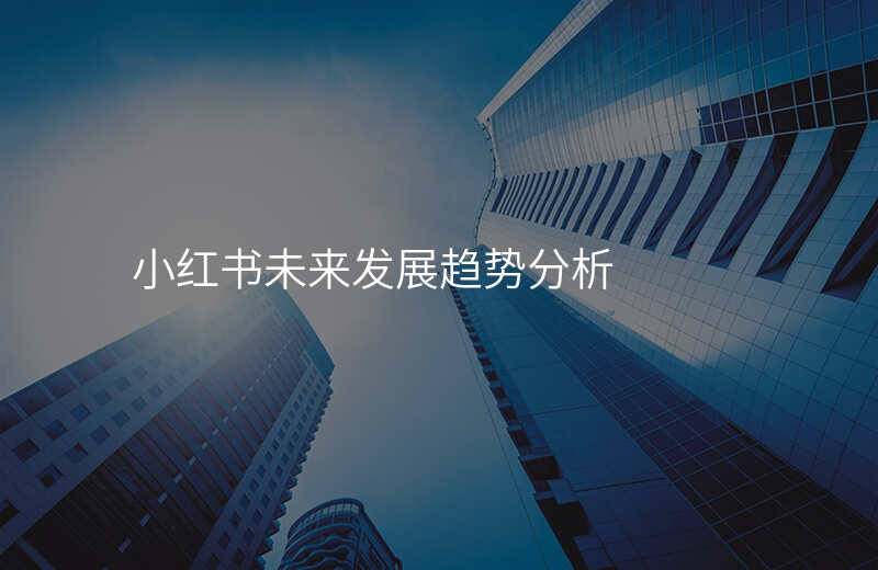 小红书未来发展趋势分析