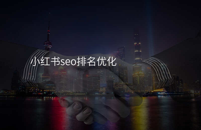小红书seo排名优化