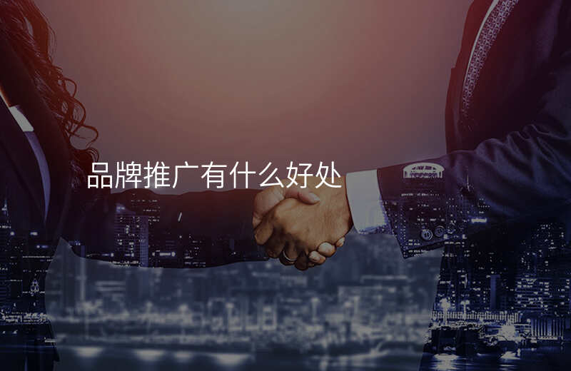 品牌推广公司真的有必要吗
