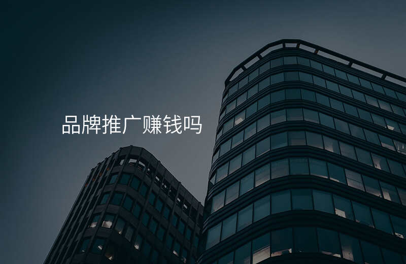 品牌推广赚钱吗