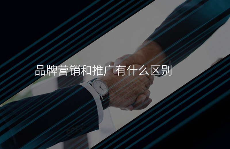 品牌推广公司与广告公司有什么区别
