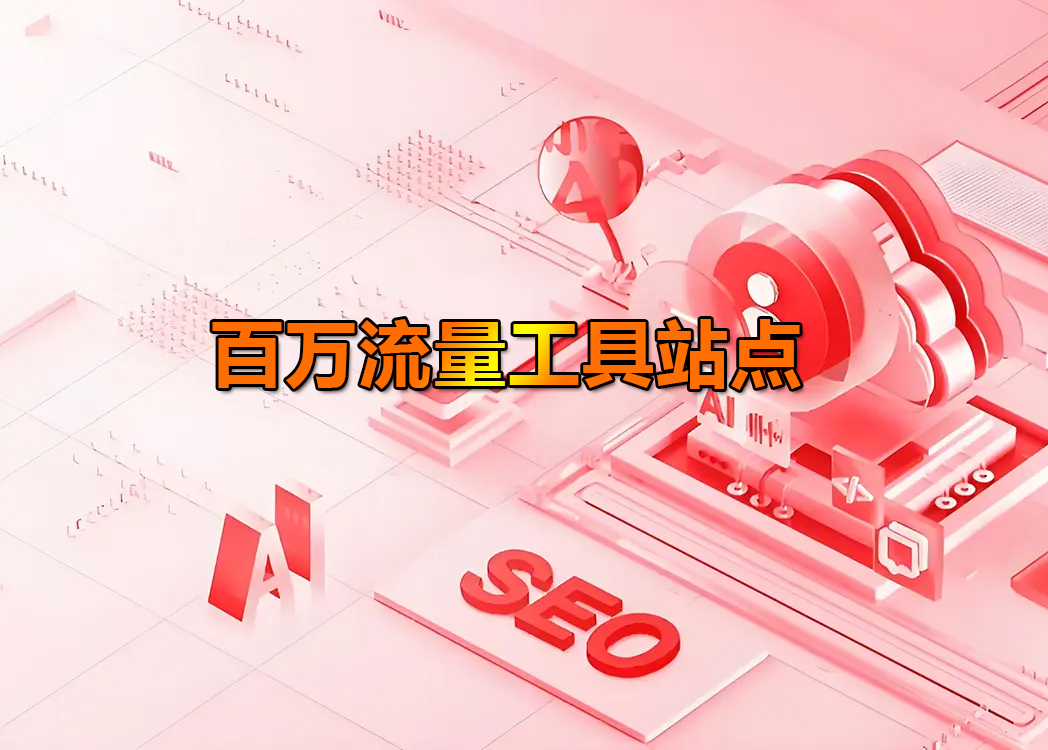 工具网站出海