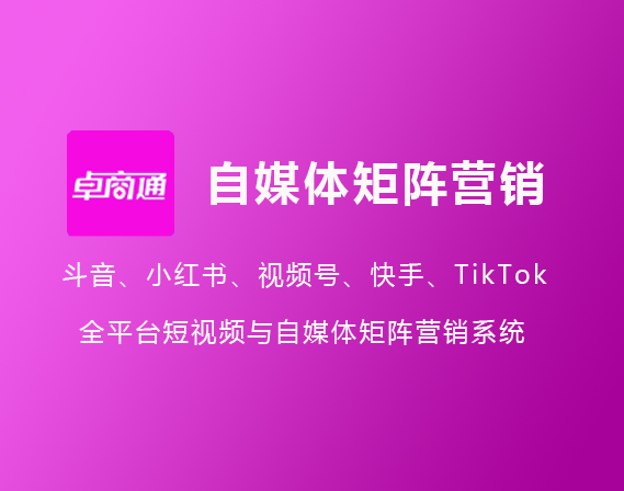 卓商通- 新媒体矩阵营销系统