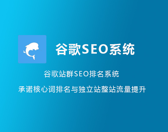 外贸豚 - 谷歌SEO排名优化系统