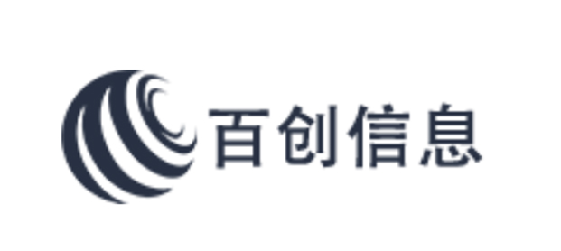 百创信息（二）