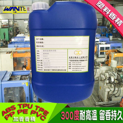 塑料除味剂_污水除臭剂厂家_工业香精香料-万特化工