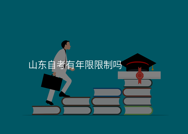 山东自考有年限限制吗
