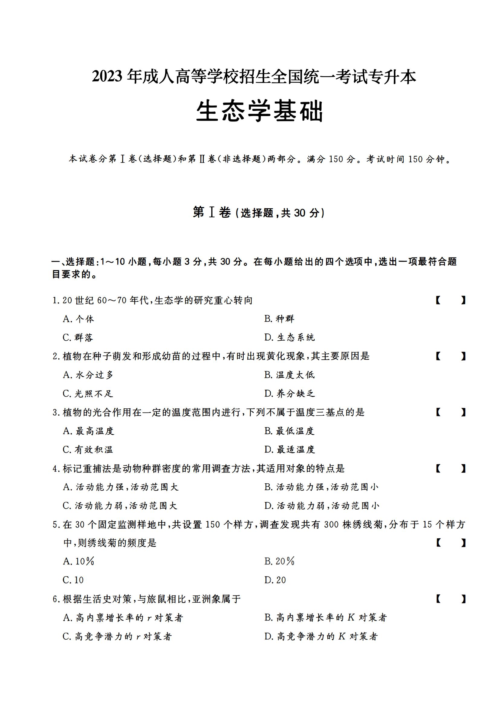 2023年成人高等学校招生全国统一考试专升本生态学基础(图1)