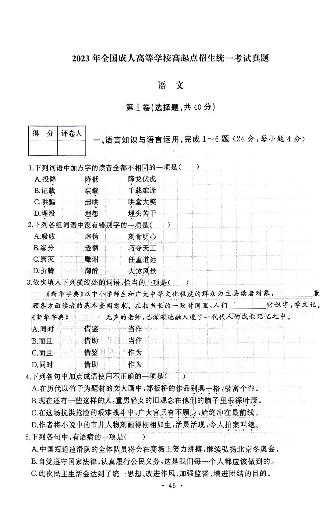 2023年全国成人高等学校高起点语文招生统一考试真题(图1)