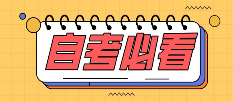 山东省2020年成人高考考生须知