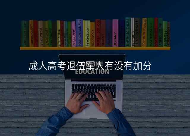 成人高考退伍军人有没有加分