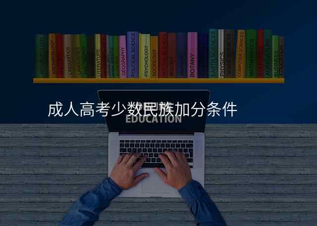 成人高考少数民族加分条件
