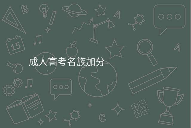 成人高考名族加分
