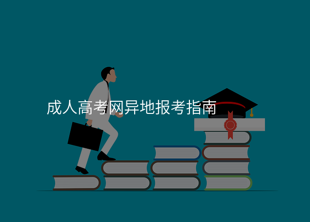成人高考网异地报考指南