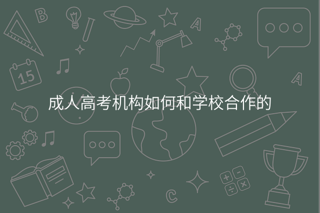 成人高考机构如何和学校合作的