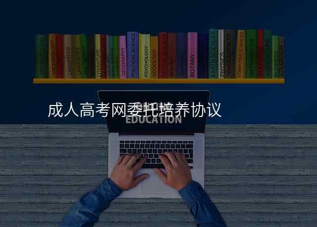 成人高考网委托培养协议