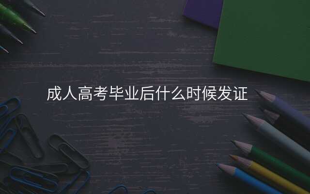 成人高考毕业后什么时候发证