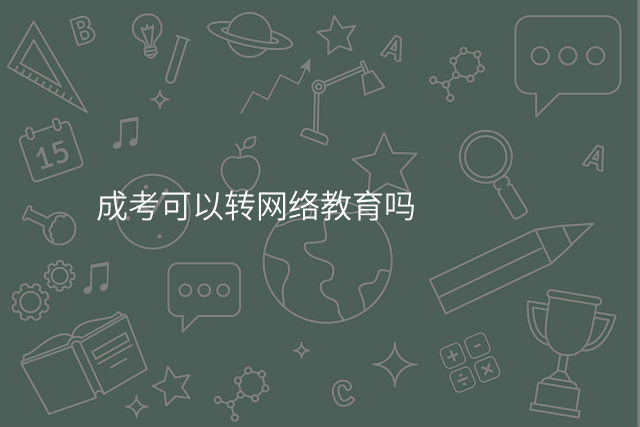 成考可以转网络教育吗