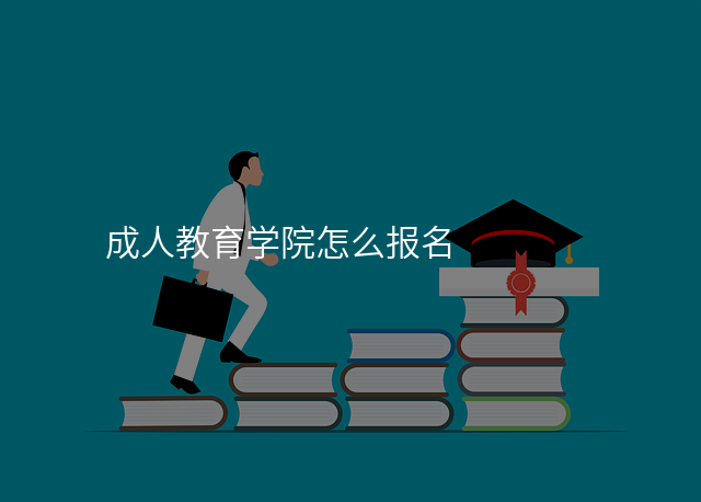 成人教育学院怎么报名