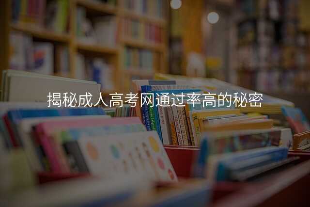 揭秘成人高考网通过率高的秘密